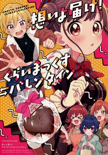 シャイニーカラーズ（アイマス） 想いよ届け！くらいまっくすバレンタイン / しぼりかすこ / 豆乳牧場