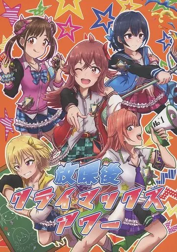 放課後クライマックスアワー_image
