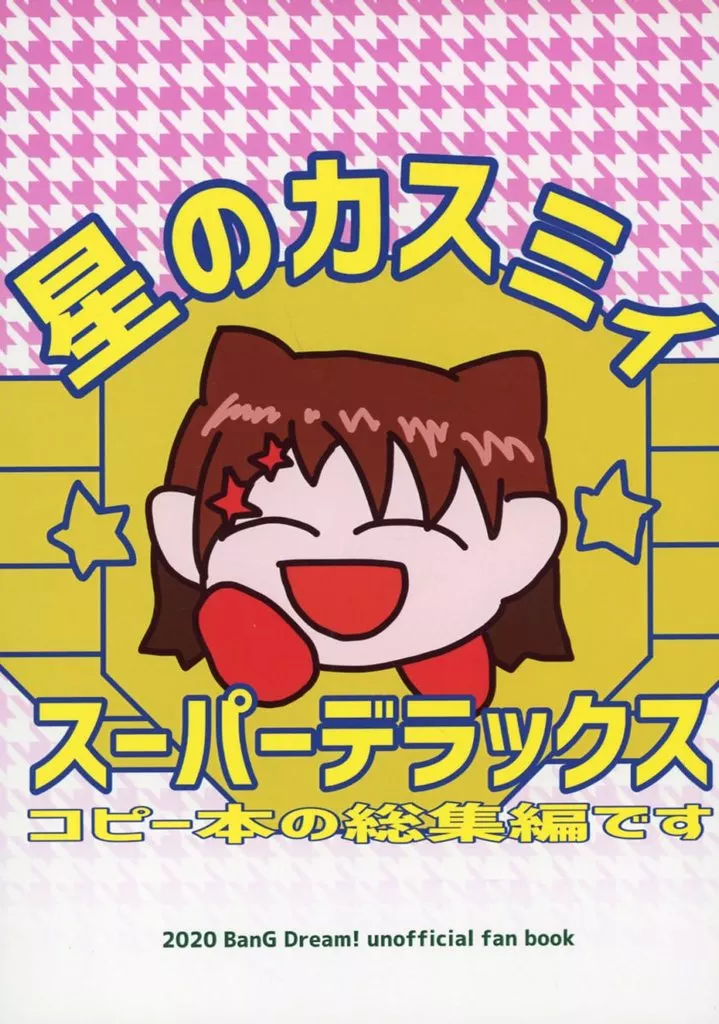 BanG　Dream！ 星のカスミィスーパーデラックス / KEYCRASH / ピエゾ素子が友達