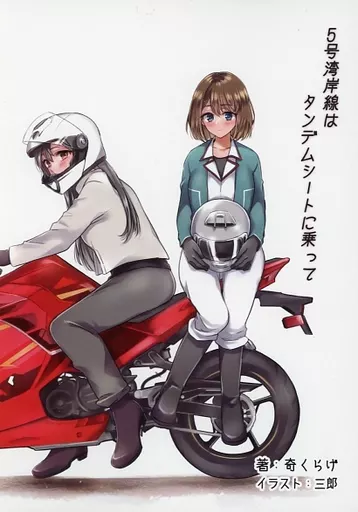 5号湾岸線はタンデムシートに乗って_image