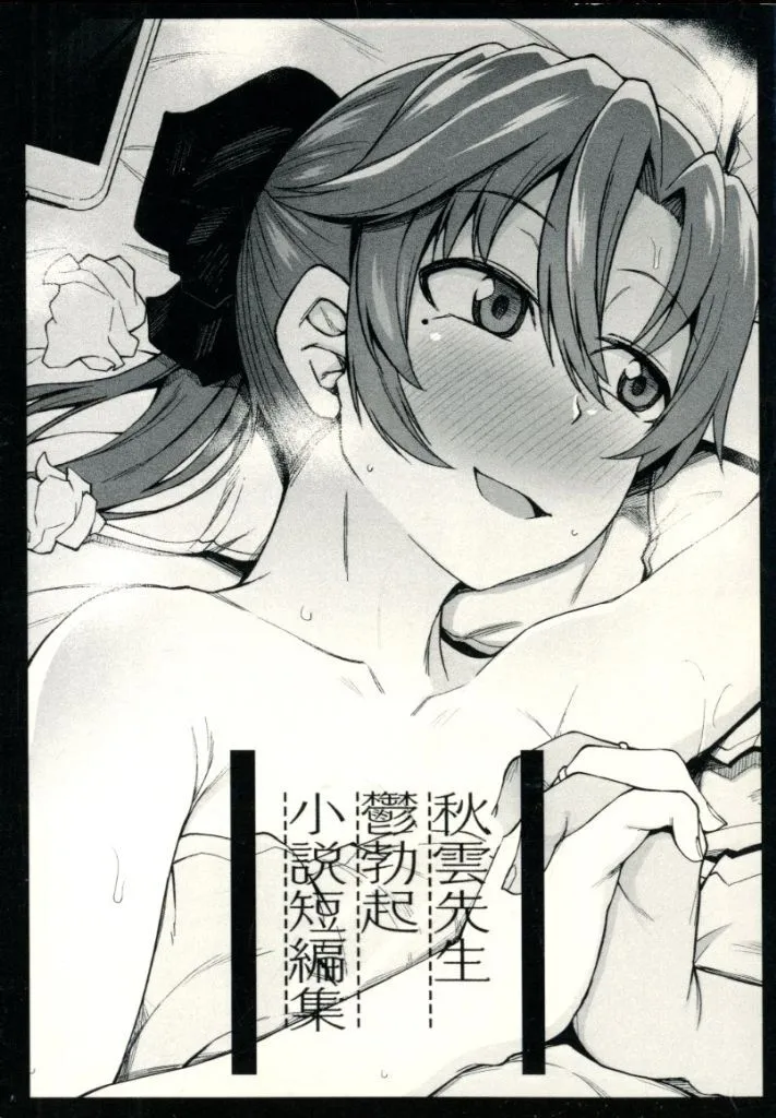 艦隊これくしょん 秋雲先生鬱勃起 小説短編集 / 蘭丸くん / かーうち / コスプレイヤーガチ恋騎士団