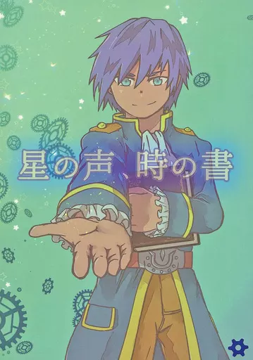 ドラクエ 星の声、時の書 / 青りんご / 青星小屋