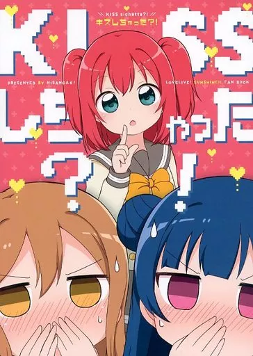 ラブライブ！サンシャイン！！ キスしちゃった？！ KISSしちゃった？！ / みやまき / にさんがろく!