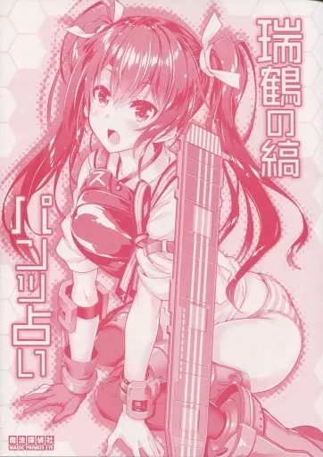 艦隊これくしょん 瑞鶴の縞パンツ占い / 光姫満太郎 / 魔法探偵社