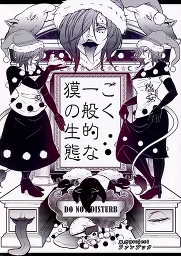 東方 ごく一般的な獏の生態 / 竜一 / 純情リーマー