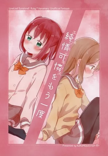 ラブライブ！サンシャイン！！ 純情可憐をもう一度 / ほまる / KURUMIQUESTION