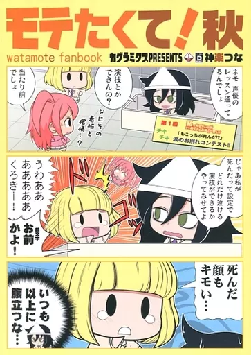 私がモテないのはどう考えてもお前らが悪い！ モテたくて！ 秋 / 神楽つな / カグラミクス