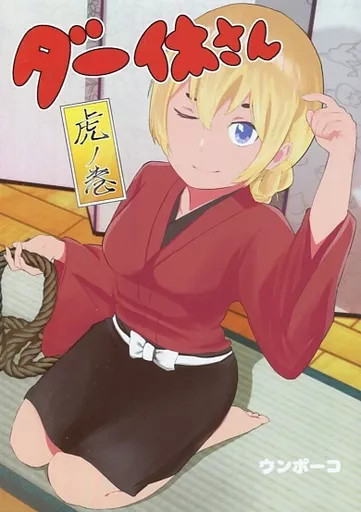 ガールズ＆パンツァー ダー休さん 虎の巻 / ウンポーコ / ポーコレーション