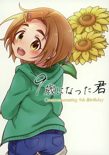 シンデレラガールズ（アイマス） 9歳になった君 / ましろあみ / マカダミアンチョップ