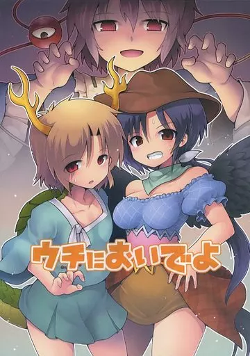 東方 ウチにおいでよ / 黒鴉 / ろしあですまん