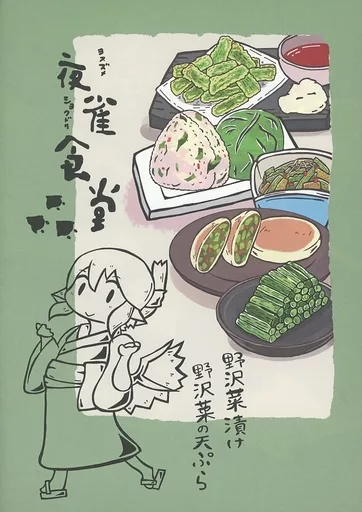 夜雀食堂 ～野沢菜漬け野沢菜のてんぷら～ / お紙 / 釣師