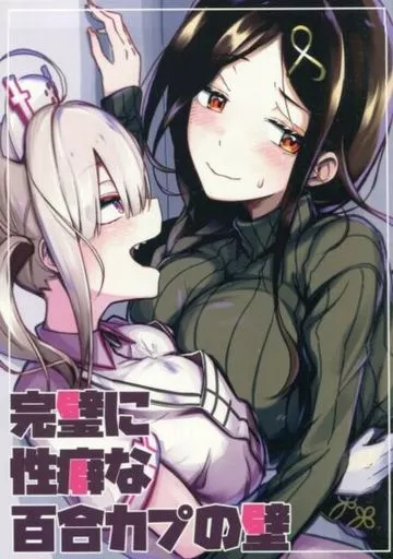 バーチャルYoutuber 完璧に性癖な百合カプの壁 / 竹や / 竹立掛屋