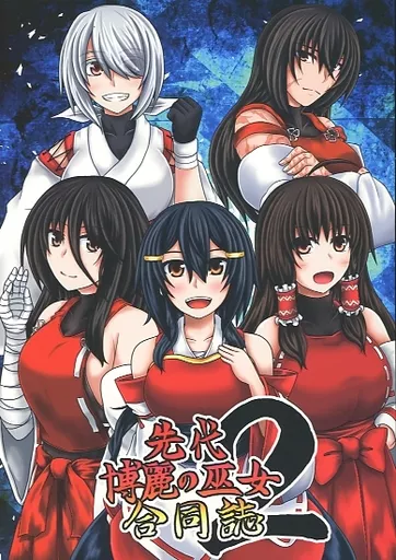 東方 先代博麗の巫女合同誌 2 / 水京 / ロックハート / Aqua Cities