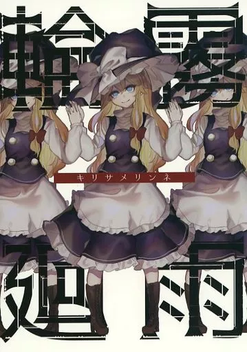 東方 霧雨輪廻 キリサメリンネ / 石川スペアリブ / 骨付きフリル