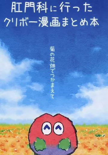 たろきち　たろ基地　クリボー漫画まとめ本 駿河屋 -<中古>肛門科に行ったクリボー漫画まとめ本 / たろきち / たろ