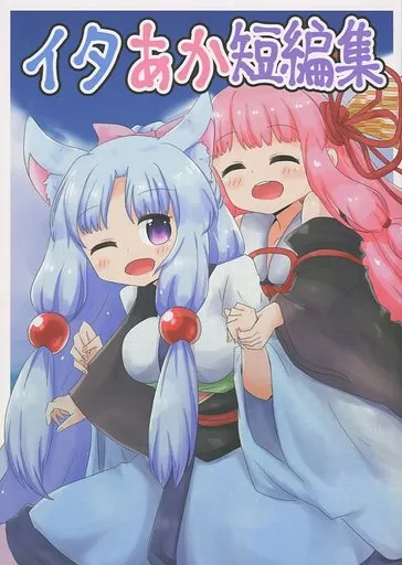 ボーカロイド イタあか短編集 / カメロー / かめの宴