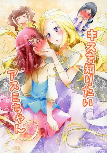 プリキュア キスを知りたいアスミちゃん / 松岡二 / にぃさん工房