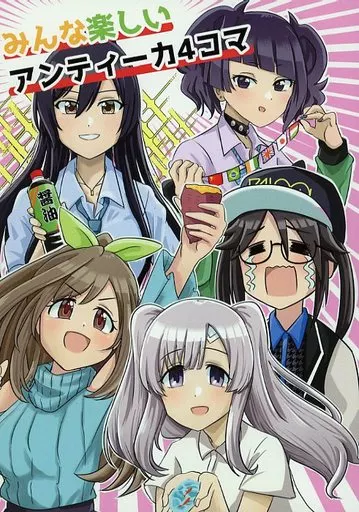シャイニーカラーズ（アイマス） みんな楽しいアンティーカ4コマ / allitell / アレキシサイミア