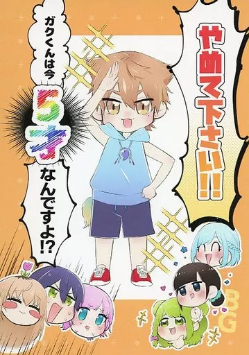 やめて下さい！！ガクくんは今5才なんですよ！？ / numeri / 宴安寧日