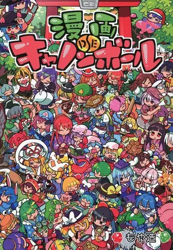 東方 漫画DEキャノンボール / もや造 / 北国もやし製造所