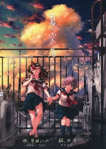 夏の空に落ちる / 早田ハム / 北斗 / つちのこごはん