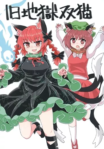 東方 旧地獄双猫 / チャプス / 消像軒