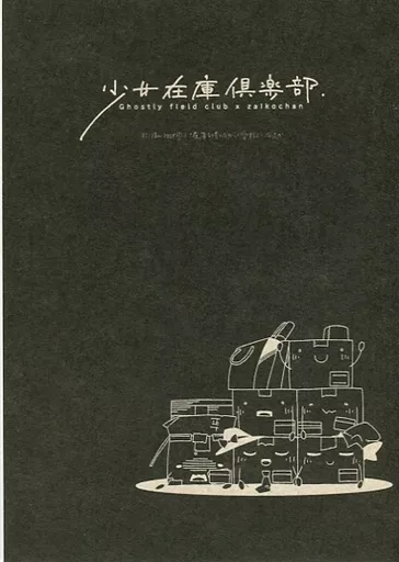 少女在庫倶楽部 – 東方
