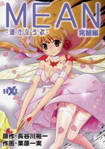 その他アニメ・漫画 MEAN 遥かなる歌 完結編 / 長谷川裕一 / 栗原一実 / スタジオ秘密基地