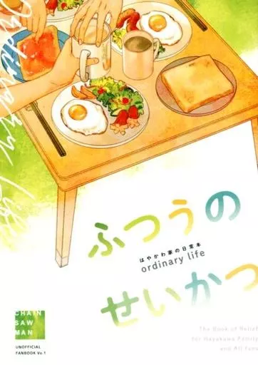 ふつうのせいかつ – チェンソーマン