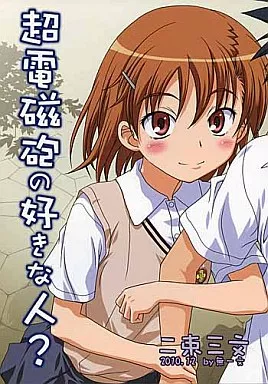 とある魔術の禁書目録 超電磁砲の好きな人? / 二束三文
