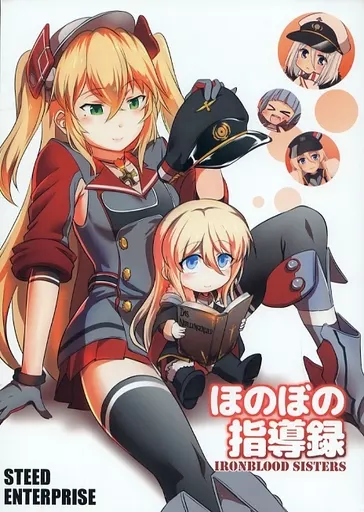 アズールレーン ほのぼの指導録 / STEED / いのうえみたん / STEED ENTERPRISE