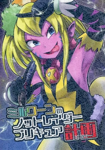 プリキュア ミルワーンのノットレイダープリキュア計画 / のぐちしょうた / ショータイムは11時