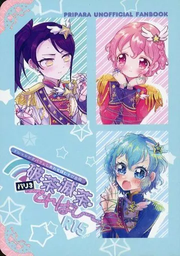 破茶滅茶 バリ3 てれぱし～ – プリパラ