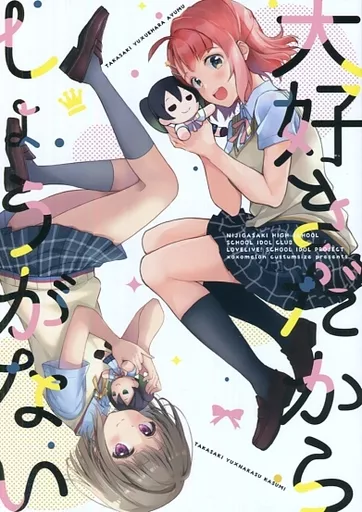 大好きだからしょうがない / 櫻井マコト / ぺけ / カスタムサイズ/xoxoメロン