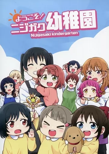 ラブライブ 虹ヶ咲学園スクールアイドル同好会 ようこそ！ニジガク幼稚園 / 荒 / ぶっころり