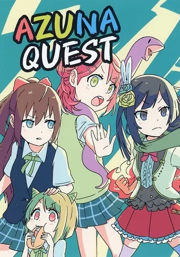 ラブライブ 虹ヶ咲学園スクールアイドル同好会 AZUNA QUEST / ばん / 万能駒込ピペット