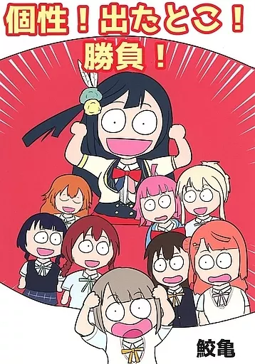 ラブライブ 虹ヶ咲学園スクールアイドル同好会 個性！出たとこ！勝負！ / 鮫亀 / あじ塩