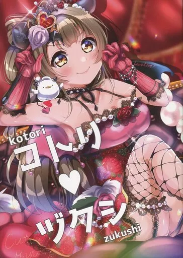 ラブライブ！ コトリ・ヅクシ / こんぽた / 週末スープバー