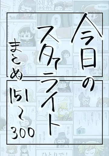 少女☆歌劇レヴュースタァライト 今日のスタァライトまとめ 151～300 / バニラ芭蕉 / なつくさ屋