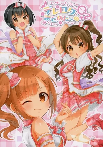 シンデレラガールズ（アイマス） デレログまとめた～の 2 / 熊沢 / ひやしてかためる