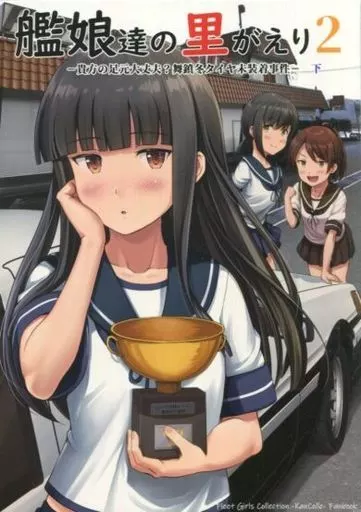 艦隊これくしょん 艦娘達の里がえり 2 －貴方の足元大丈夫？舞鎮冬タイヤ未装着事件－ 下 / 壱河ふぇーす / いもほり農場