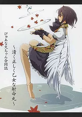 ぴゅあな文ちゃん合同誌 ～清く正しく乙女な射命丸～ / 東方純真史記編纂委員会(傷心軟弱ライン/つきのゆき)