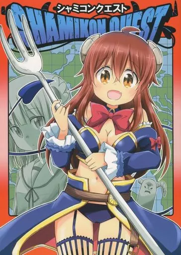 その他アニメ・漫画 シャミコンクエスト / ゆうきそにすけ / おんそく