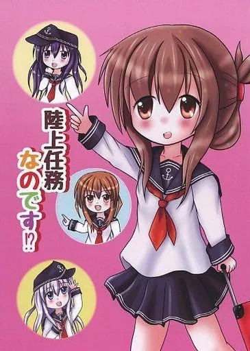 艦隊これくしょん 陸上任務なのです！？ / 宮原みやこ / きゃらめるかぷち～の