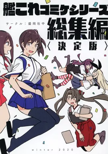 艦隊これくしょん 艦これコミケシリーズ総集編 〈決定版〉 / 星ナオスケ / 盛岡社中