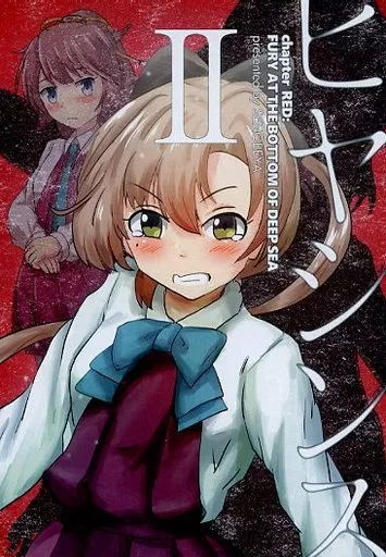艦隊これくしょん ヒヤシンス II Chapter RED：FURY AT THE BOTTOM OF DEEP SEA / せのん / 瀬野部屋