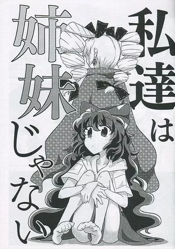 東方 【コピー誌】私達は姉妹じゃない / ふたはね泥沼 / 湿地帯の楽園