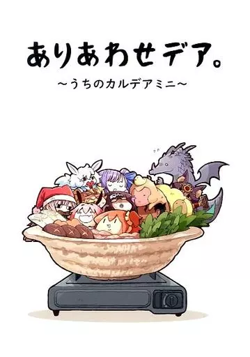 Fate ありあわせデア。 ～うちのカルデアミニ～ / おの毛く。 / 狐狸亭