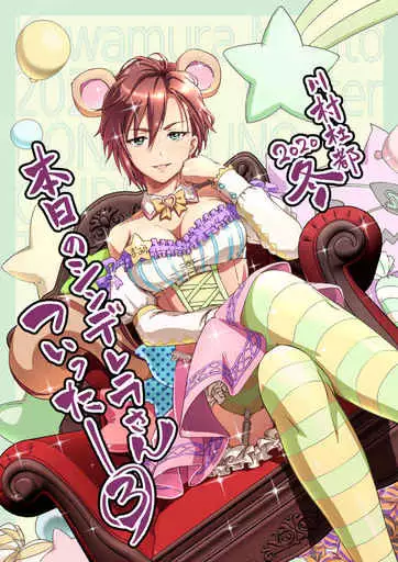 シンデレラガールズ（アイマス） 本日のシンデレラさんついったー 3 / 川村一真 / 川村杜都