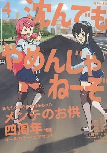 艦隊これくしょん 沈んでもやめんじゃねーぞ 4周年特集 / 湊谷康司 / 小書会